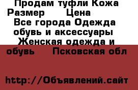 Продам туфли.Кожа.Размер 39 › Цена ­ 2 500 - Все города Одежда, обувь и аксессуары » Женская одежда и обувь   . Псковская обл.